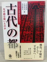 古代の都 : なぜ都は動いたのか