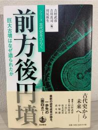 前方後円墳 : 巨大古墳はなぜ造られたか