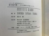 前方後円墳 : 巨大古墳はなぜ造られたか