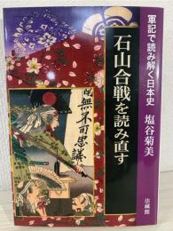 石山合戦を読み直す : 軍記で読み解く日本史