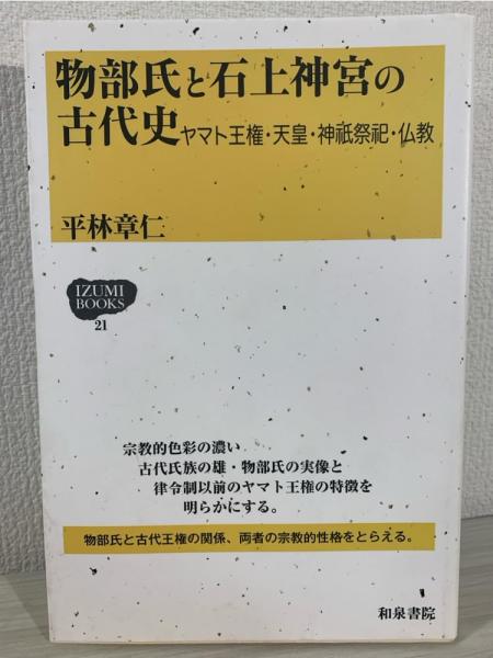 物部氏と石上神宮の古代史 : ヤマト王権・天皇・神祇祭祀・仏教(平林