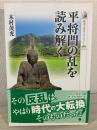 平将門の乱を読み解く ＜歴史文化ライブラリー＞