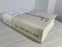古事記成立考