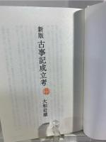 古事記成立考