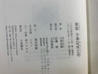 古事記成立考