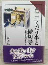 三くだり半と縁切寺