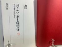三くだり半と縁切寺