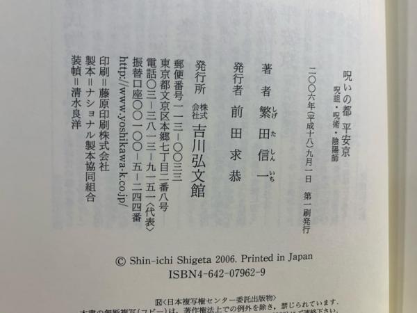 呪詛 呪いに関する古本6冊セット 【公式通販】
