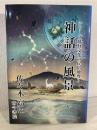 神話の風景 ＜シリーズ妖怪文化の民俗地理 3＞