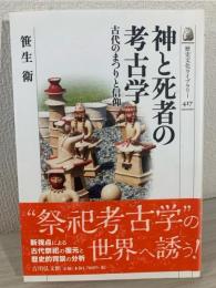 神と死者の考古学