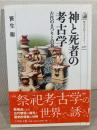 神と死者の考古学 ＜歴史文化ライブラリー 417＞