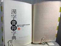漢字音符字典 : 埋もれていた漢字のつながり発見