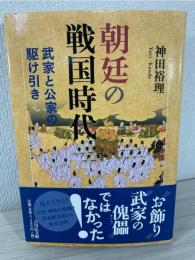 朝廷の戦国時代 : 武家と公家の駆け引き