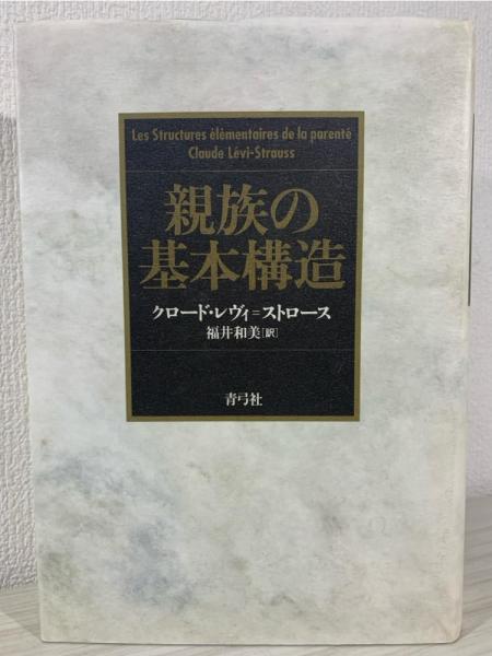 親族の基本構造 | 青弓社ストア