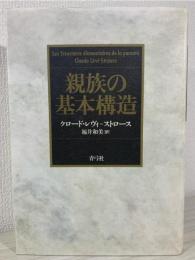 親族の基本構造