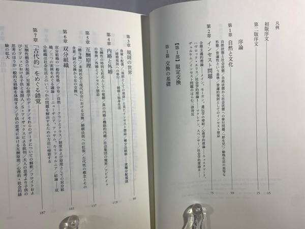 親族の基本構造(クロード・レヴィ=ストロース 著 ; 福井和美 訳