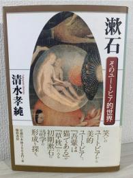 漱石そのユートピア的世界