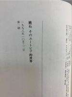 漱石そのユートピア的世界