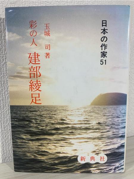【中古】 建部綾足 彩の人/新典社/玉城司 建部綾足 : 彩の人(玉城司 著) / 古本、中古本、古書籍の通販は