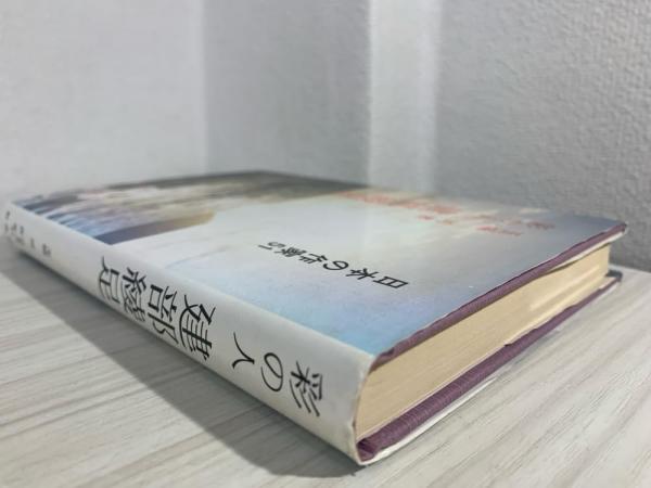 【中古】 建部綾足 彩の人/新典社/玉城司 建部綾足 : 彩の人(玉城司 著) / 古本、中古本、古書籍の通販は