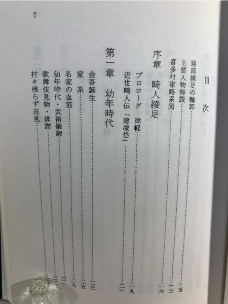 建部綾足 : 彩の人(玉城司 著) / 古本、中古本、古書籍の通販は