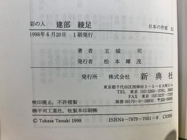 建部綾足 : 彩の人(玉城司 著) / 古本、中古本、古書籍の通販は