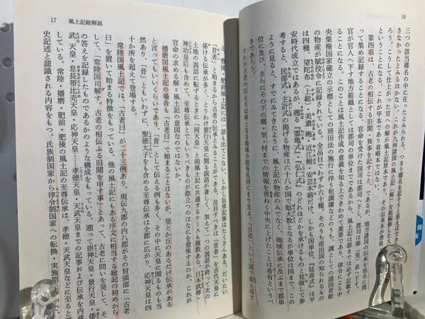 風土記(中村啓信 監修・訳注) / 古本、中古本、古書籍の通販は「日本の 風土記(中村啓信 監修・訳注) / 古本、中古本、古書籍の通販は「日本の