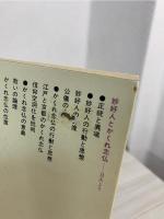 妙好人とかくれ念仏 : 民衆信仰の正統と異端