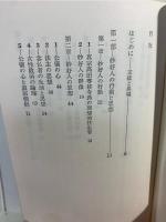 妙好人とかくれ念仏 : 民衆信仰の正統と異端
