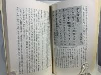 妙好人とかくれ念仏 : 民衆信仰の正統と異端