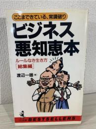 ビジネス悪知恵本 : ここまできている常識破り ルールなき生き方・総集編