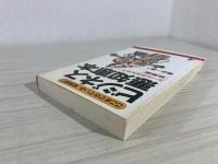 ビジネス悪知恵本 : ここまできている常識破り ルールなき生き方・総集編