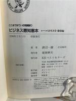 ビジネス悪知恵本 : ここまできている常識破り ルールなき生き方・総集編