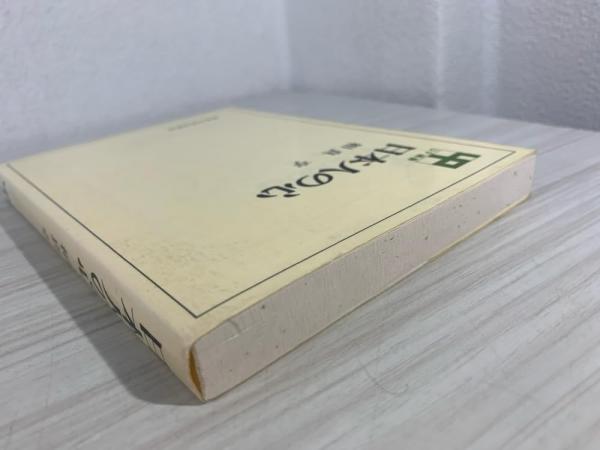 日本人の心/東京大学出版会/相良亨 中古 日本人の心⁄東京大学出版会⁄相良亨の通販 by もったいない本舗