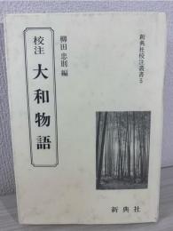 校注大和物語