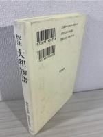 校注大和物語