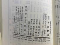 校注大和物語