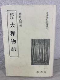 校注大和物語