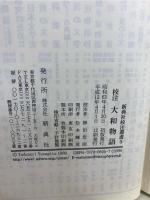 校注大和物語