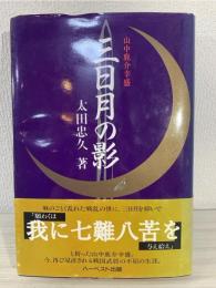 三日月の影 : 山中鹿介幸盛