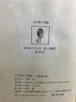 大江健三郎論 : 精神の地獄をゆく者