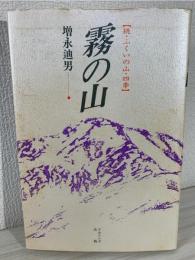 霧の山 : 続・ふくいの山・四季