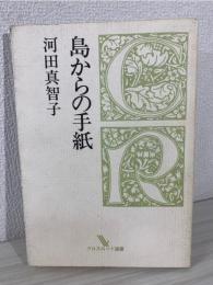 島からの手紙