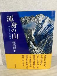 渾身の山 : 我が剱岳北方稜線