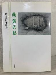 萌黄の鳥 : 佐々木則子歌集