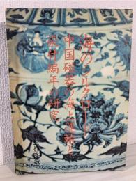 海のシルクロード : 中国磁器の海上運輸と染付編年の研究