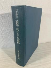 貨幣・利子および価格 : 貨幣理論と価値理論の統合