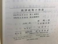 経済政策の理論