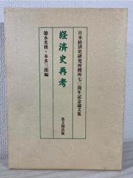 経済史再考 : 日本経済史研究所開所70周年記念論文集