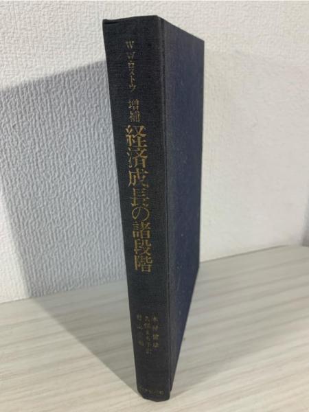経済成長の諸段階 ロストウ